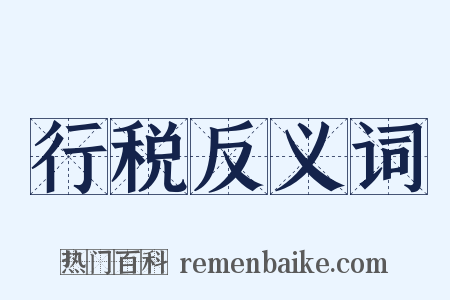 行税反义词是什么意思的图片